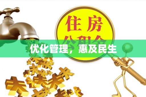 镜湖优化管理，惠及民生