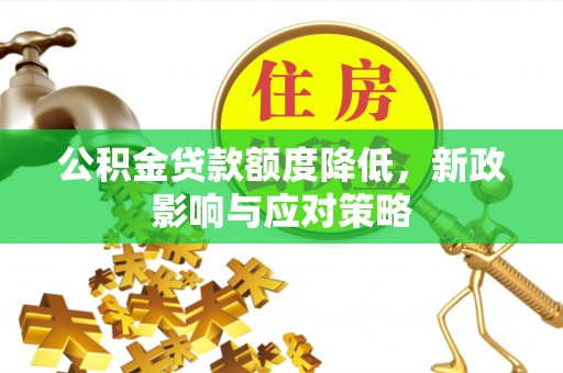 镜湖公积金贷款额度降低，新政影响与应对策略