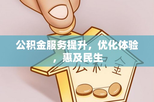 镜湖公积金服务提升，优化体验，惠及民生