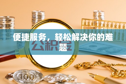 镜湖便捷服务，轻松解决你的难题