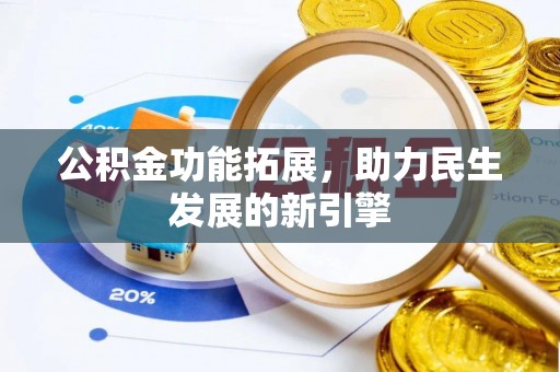 镜湖公积金功能拓展，助力民生发展的新引擎