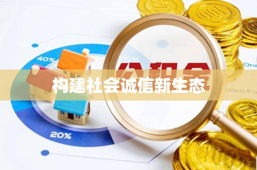 镜湖构建社会诚信新生态