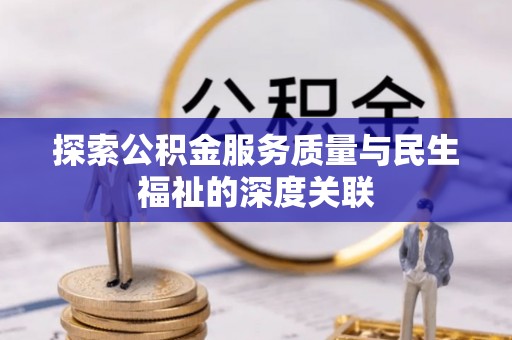 镜湖探索公积金服务质量与民生福祉的深度关联