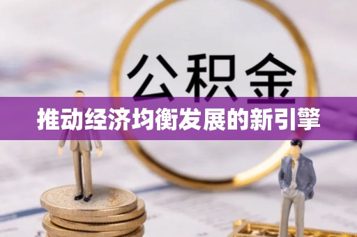 镜湖推动经济均衡发展的新引擎