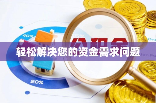 镜湖轻松解决您的资金需求问题