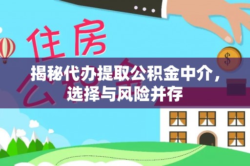 镜湖揭秘代办提取公积金中介，选择与风险并存