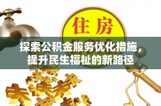 镜湖探索公积金服务优化措施，提升民生福祉的新路径