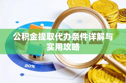 镜湖公积金提取代办条件详解与实用攻略