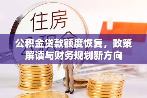 镜湖公积金贷款额度恢复，政策解读与财务规划新方向