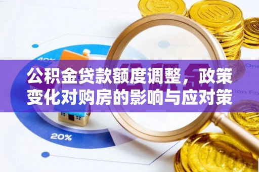 镜湖公积金贷款额度调整，政策变化对购房的影响与应对策略