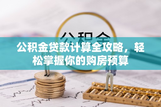 镜湖公积金贷款计算全攻略，轻松掌握你的购房预算
