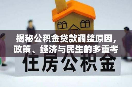 镜湖揭秘公积金贷款调整原因，政策、经济与民生的多重考量