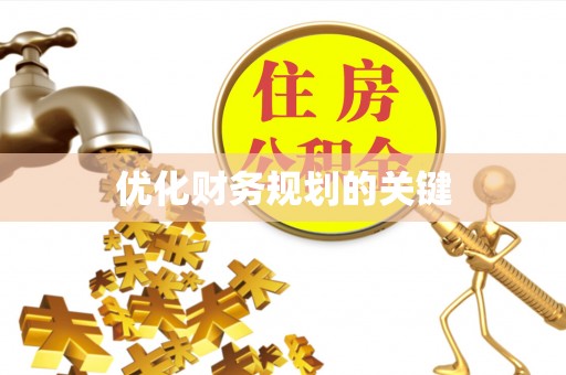镜湖优化财务规划的关键