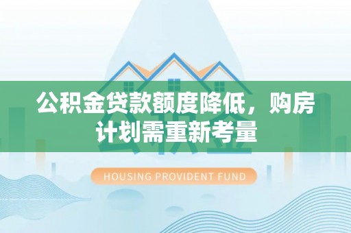 镜湖公积金贷款额度降低，购房计划需重新考量