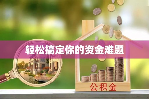 镜湖轻松搞定你的资金难题
