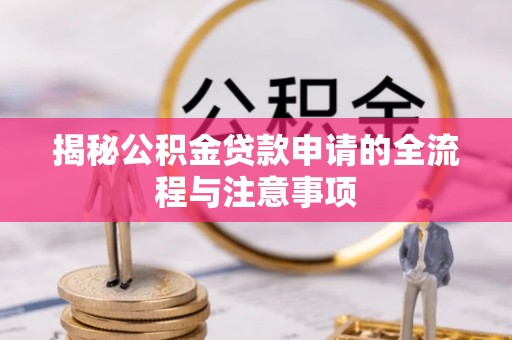 镜湖揭秘公积金贷款申请的全流程与注意事项