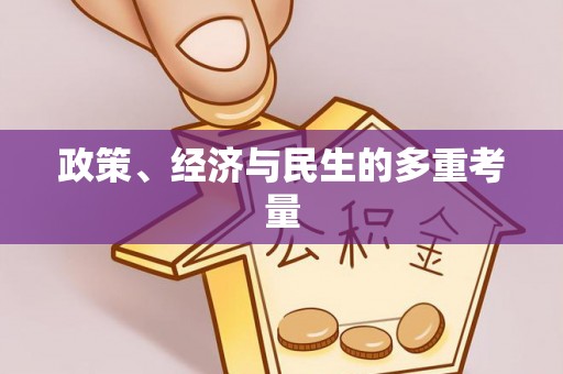 镜湖政策、经济与民生的多重考量