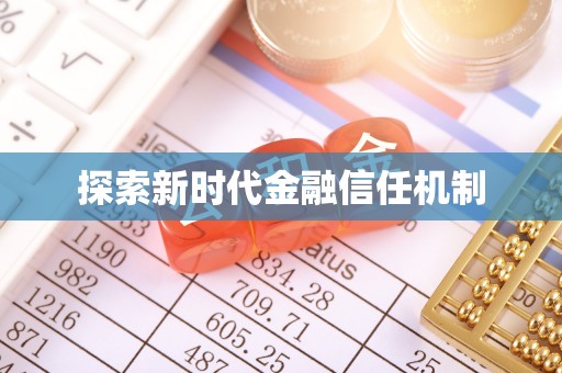 镜湖探索新时代金融信任机制