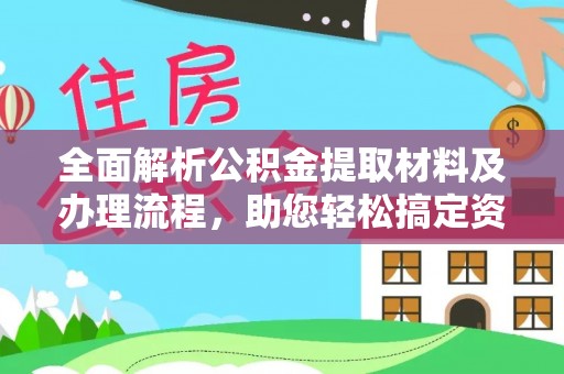 镜湖全面解析公积金提取材料及办理流程，助您轻松搞定资金提取