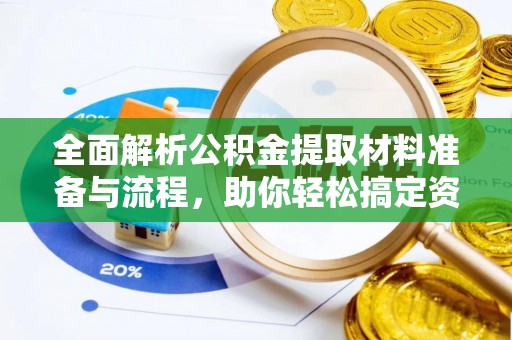镜湖全面解析公积金提取材料准备与流程，助你轻松搞定资金提取