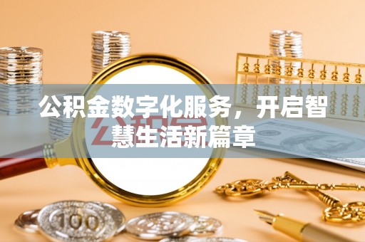 镜湖公积金数字化服务，开启智慧生活新篇章