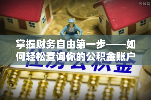 镜湖掌握财务自由第一步——如何轻松查询你的公积金账户余额