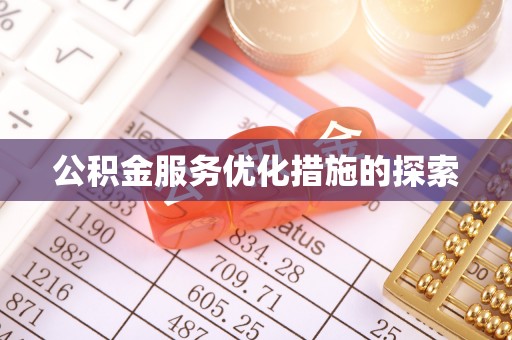 镜湖公积金服务优化措施的探索