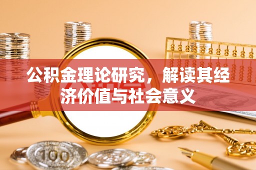 镜湖公积金理论研究，解读其经济价值与社会意义