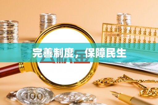 镜湖完善制度，保障民生