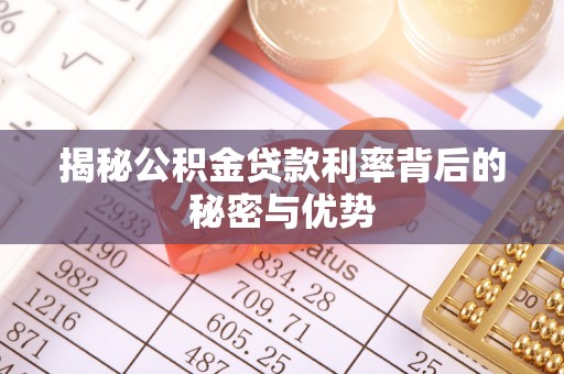 镜湖揭秘公积金贷款利率背后的秘密与优势