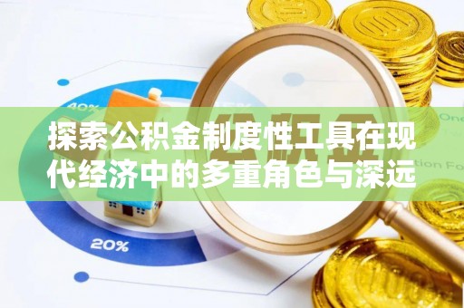 镜湖探索公积金制度性工具在现代经济中的多重角色与深远影响
