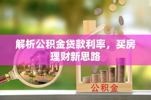 镜湖解析公积金贷款利率，买房理财新思路