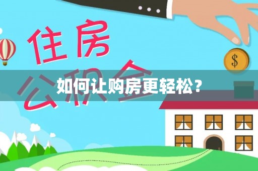 镜湖如何让购房更轻松？