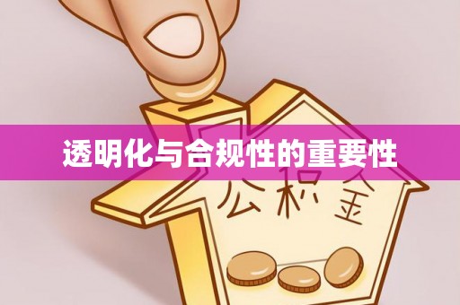 镜湖透明化与合规性的重要性