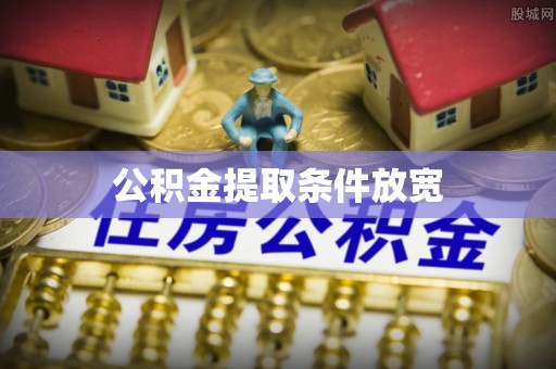 镜湖公积金提取条件放宽