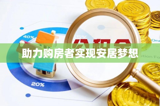 镜湖助力购房者实现安居梦想