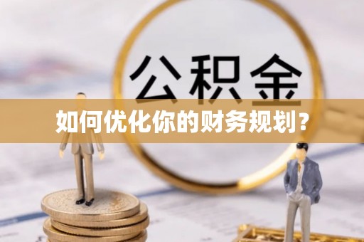 镜湖如何优化你的财务规划？