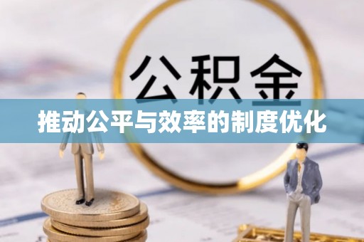 镜湖推动公平与效率的制度优化