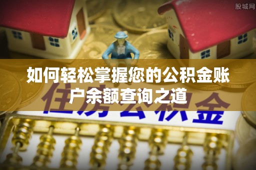 镜湖如何轻松掌握您的公积金账户余额查询之道