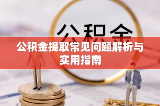 镜湖公积金提取常见问题解析与实用指南