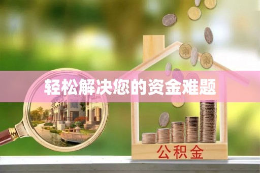 镜湖轻松解决您的资金难题