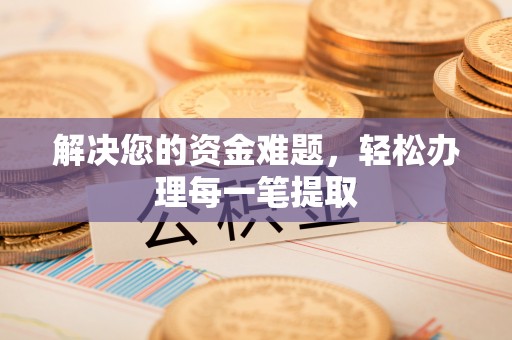镜湖解决您的资金难题，轻松办理每一笔提取