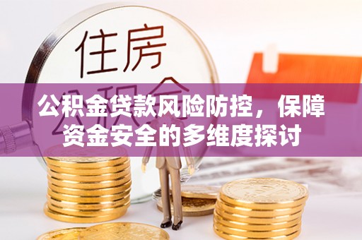 镜湖公积金贷款风险防控，保障资金安全的多维度探讨
