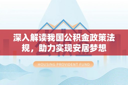 镜湖深入解读我国公积金政策法规，助力实现安居梦想