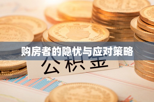 镜湖购房者的隐忧与应对策略