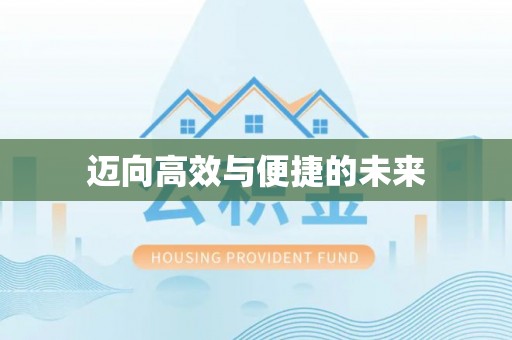 镜湖迈向高效与便捷的未来