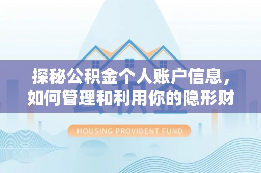 镜湖探秘公积金个人账户信息，如何管理和利用你的隐形财富