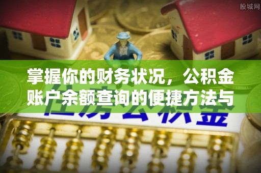 镜湖掌握你的财务状况，公积金账户余额查询的便捷方法与重要性