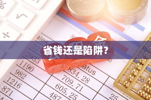 镜湖省钱还是陷阱？