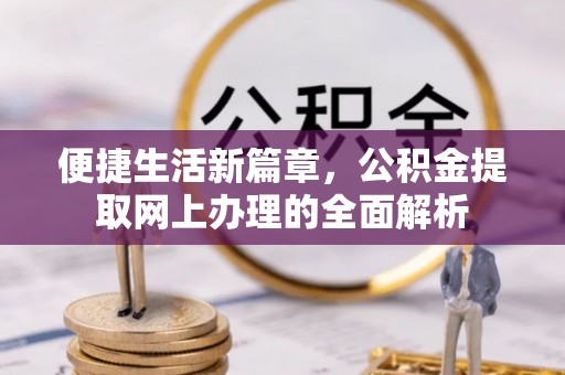 镜湖便捷生活新篇章，公积金提取网上办理的全面解析
